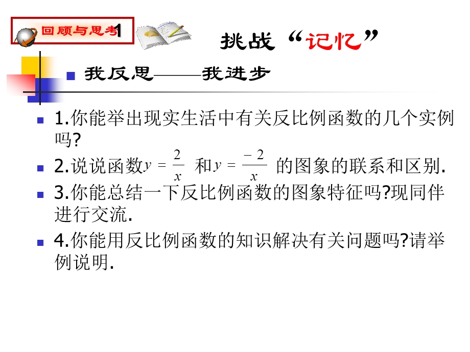 反比例函数回顾与思考课件.ppt_第3页