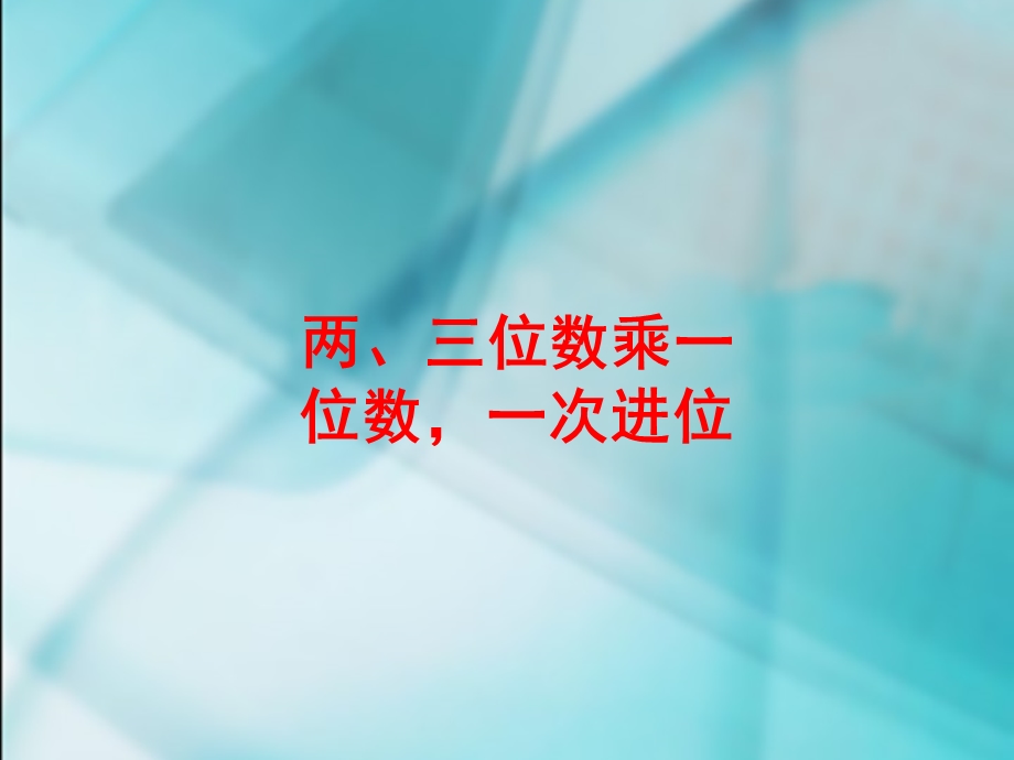 两三位数乘一位数.ppt_第1页