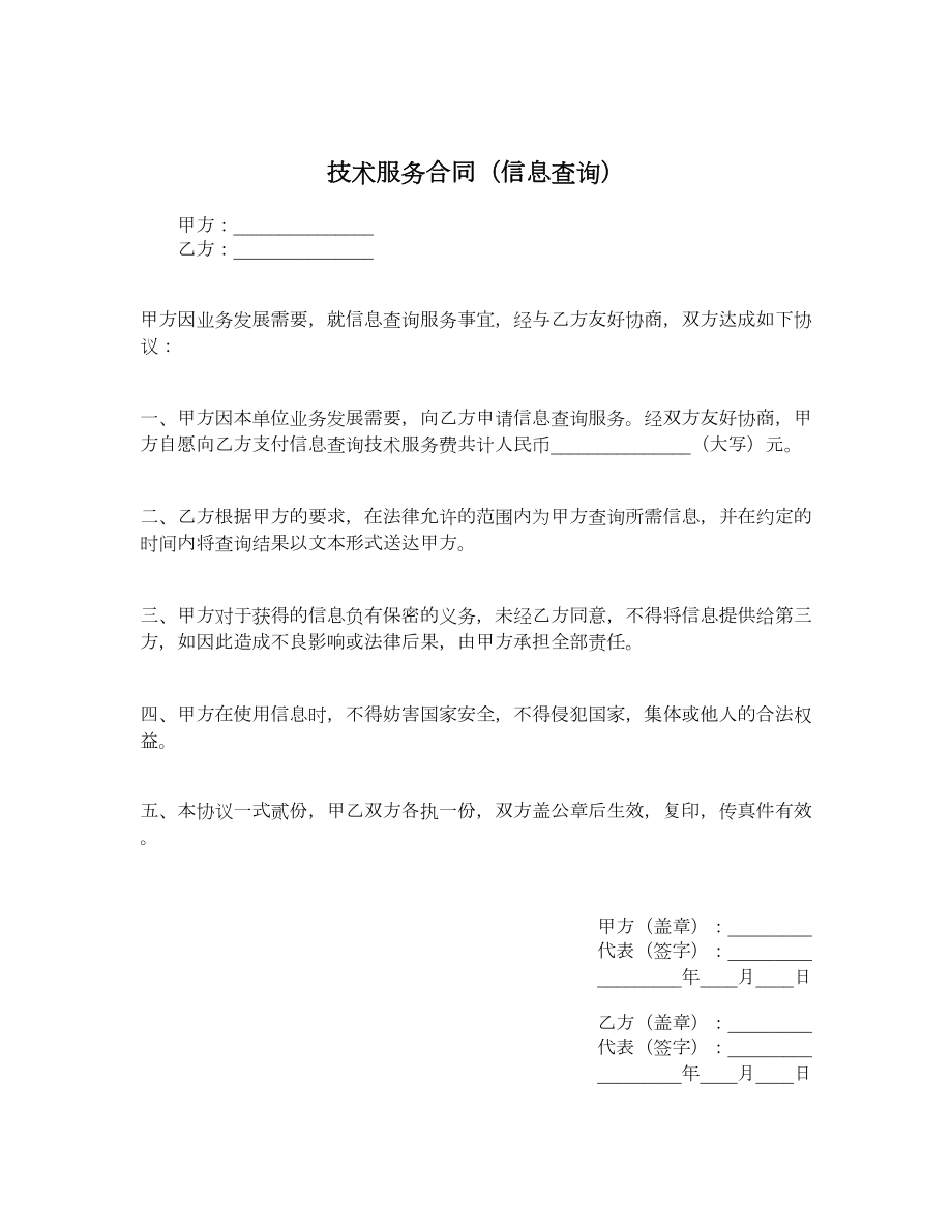 技术服务合同（信息查询）.doc_第1页