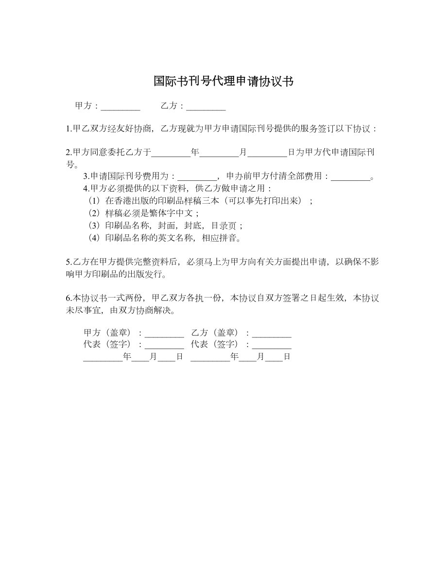 国际书刊号代理申请协议书.doc_第1页