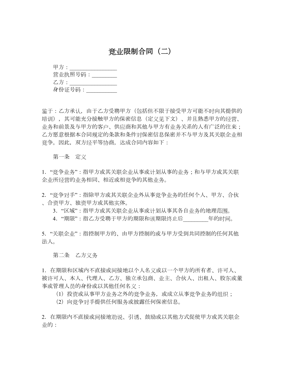 竞业限制合同（二）.doc_第1页