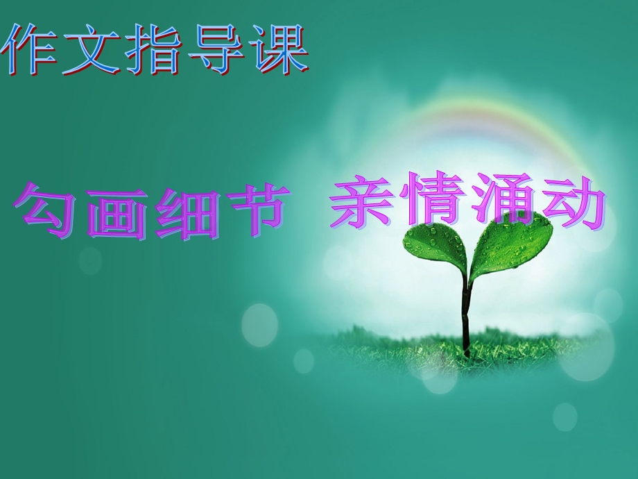 勾画细节亲情涌动(课件）.ppt_第1页