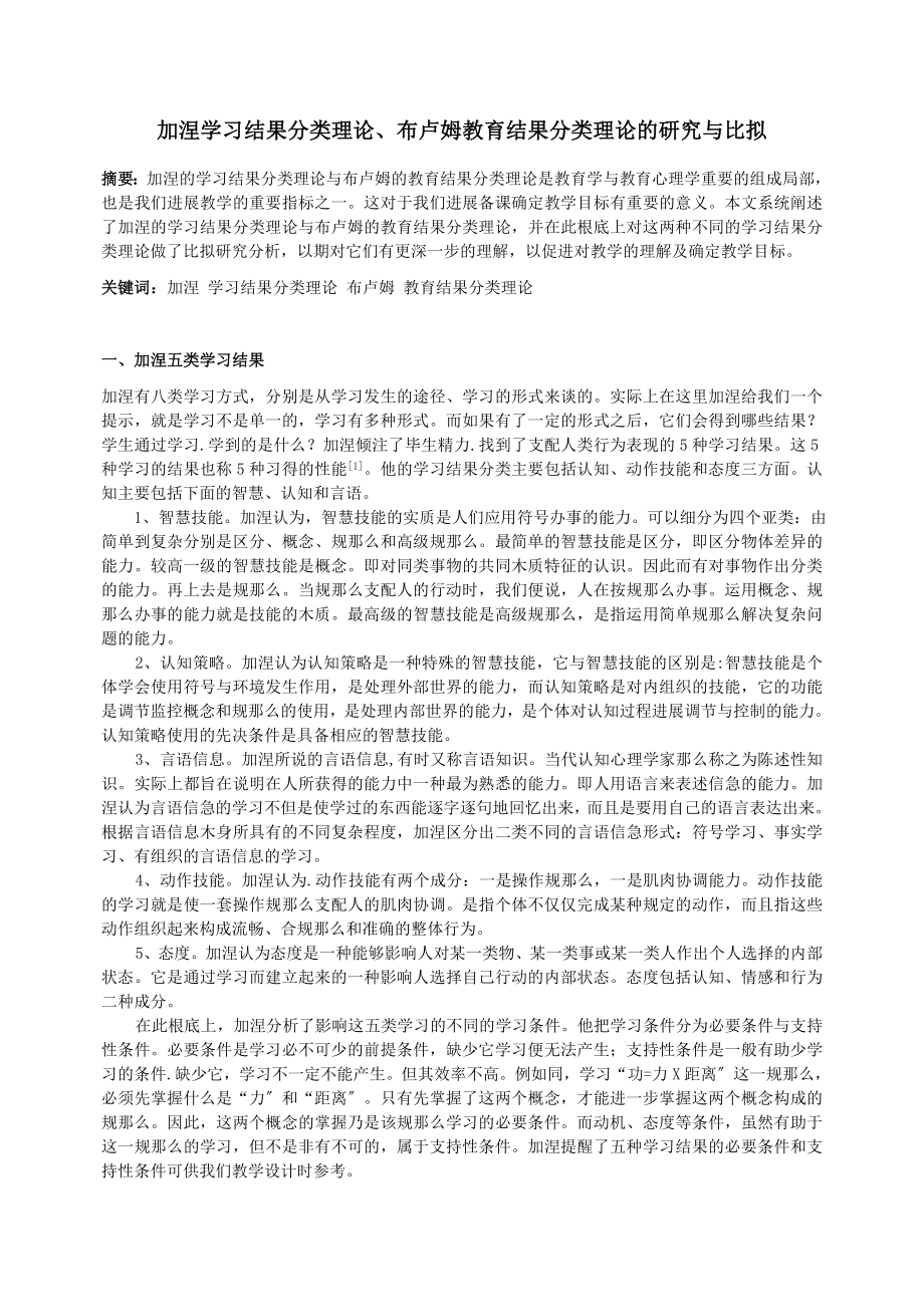 加涅学习结果分类理论.doc_第1页