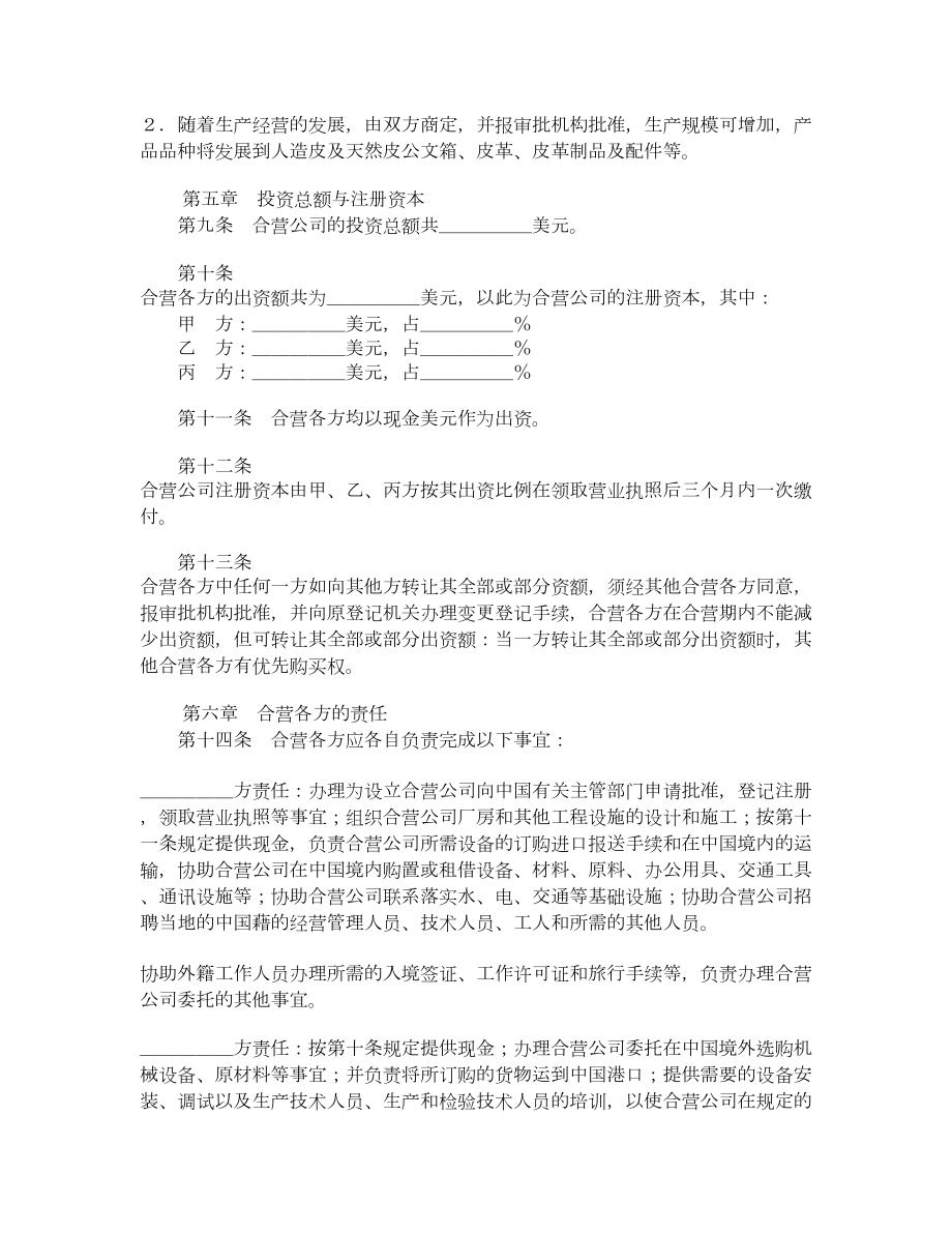 设立中外合资经营企业合同（皮革制品）.doc_第3页