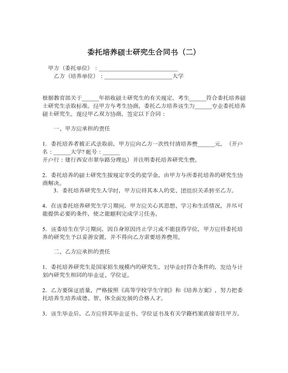 委托培养硕士研究生合同书（二）.doc_第1页