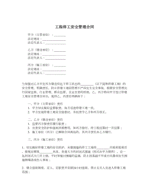 工程停工安全管理合同.doc