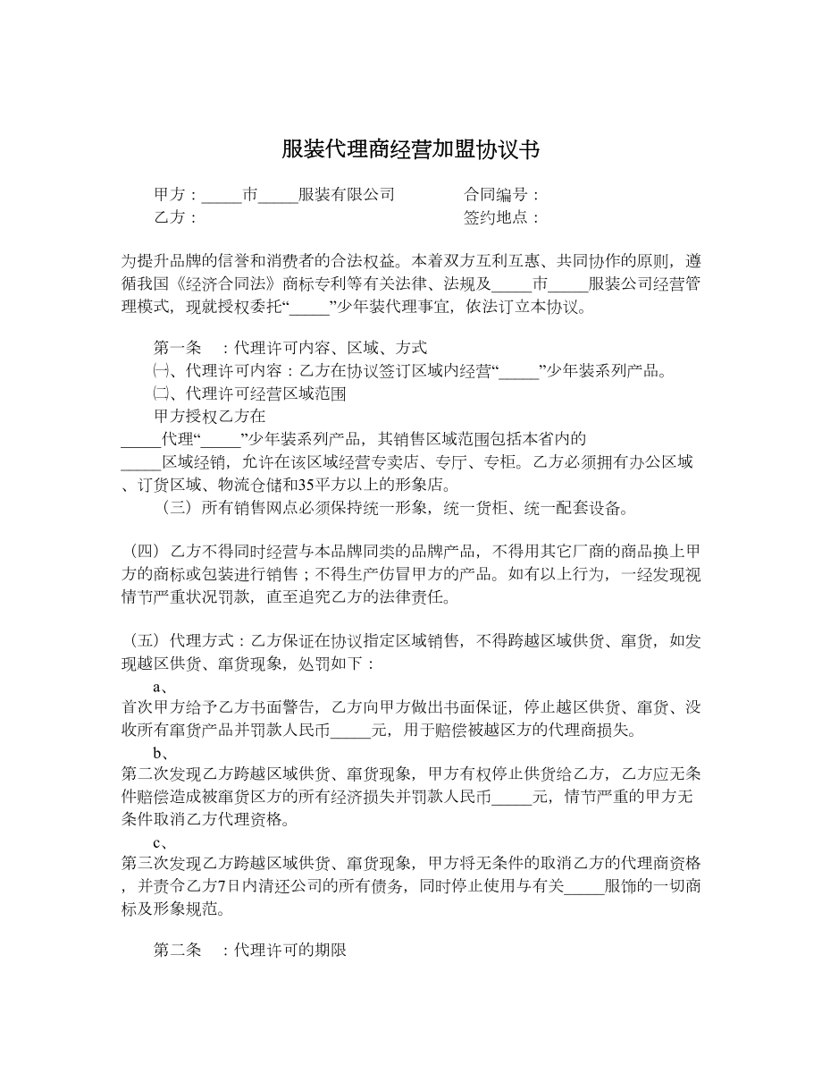 服装代理商经营加盟协议书.doc_第1页