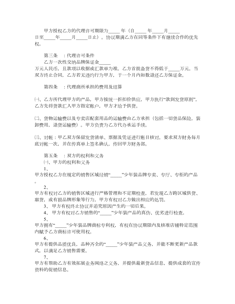 服装代理商经营加盟协议书.doc_第2页