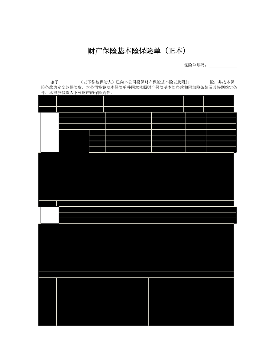 财产保险基本险保险单（正本）.doc_第1页