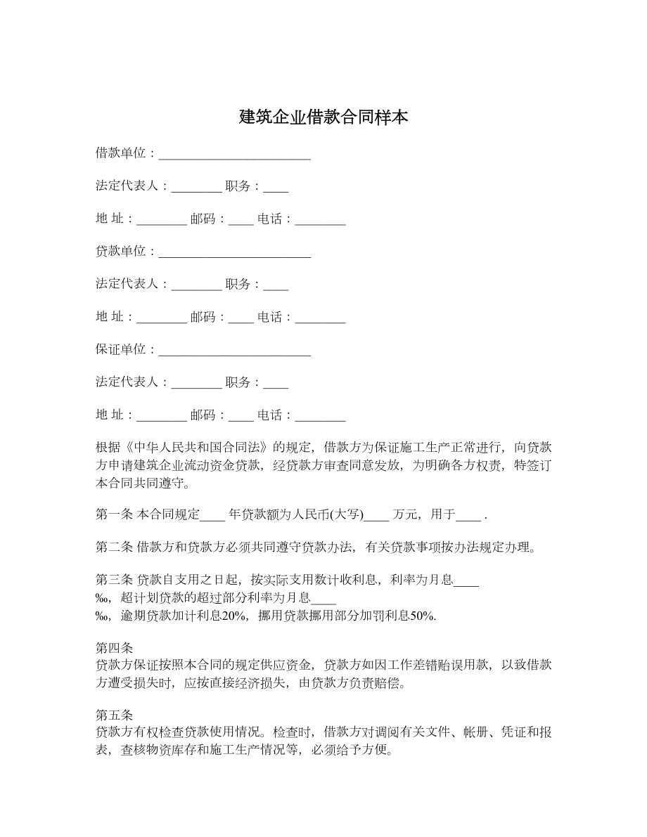 建筑企业借款合同样本.doc_第1页