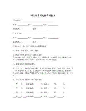 河北省水泥购销合同样本.doc