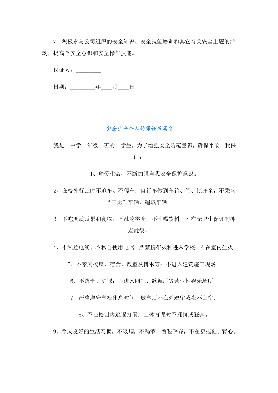 安全生产个人的保证书.doc_第2页