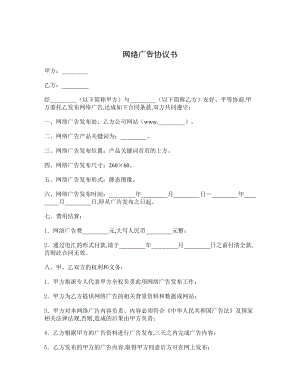 网络广告协议书.doc