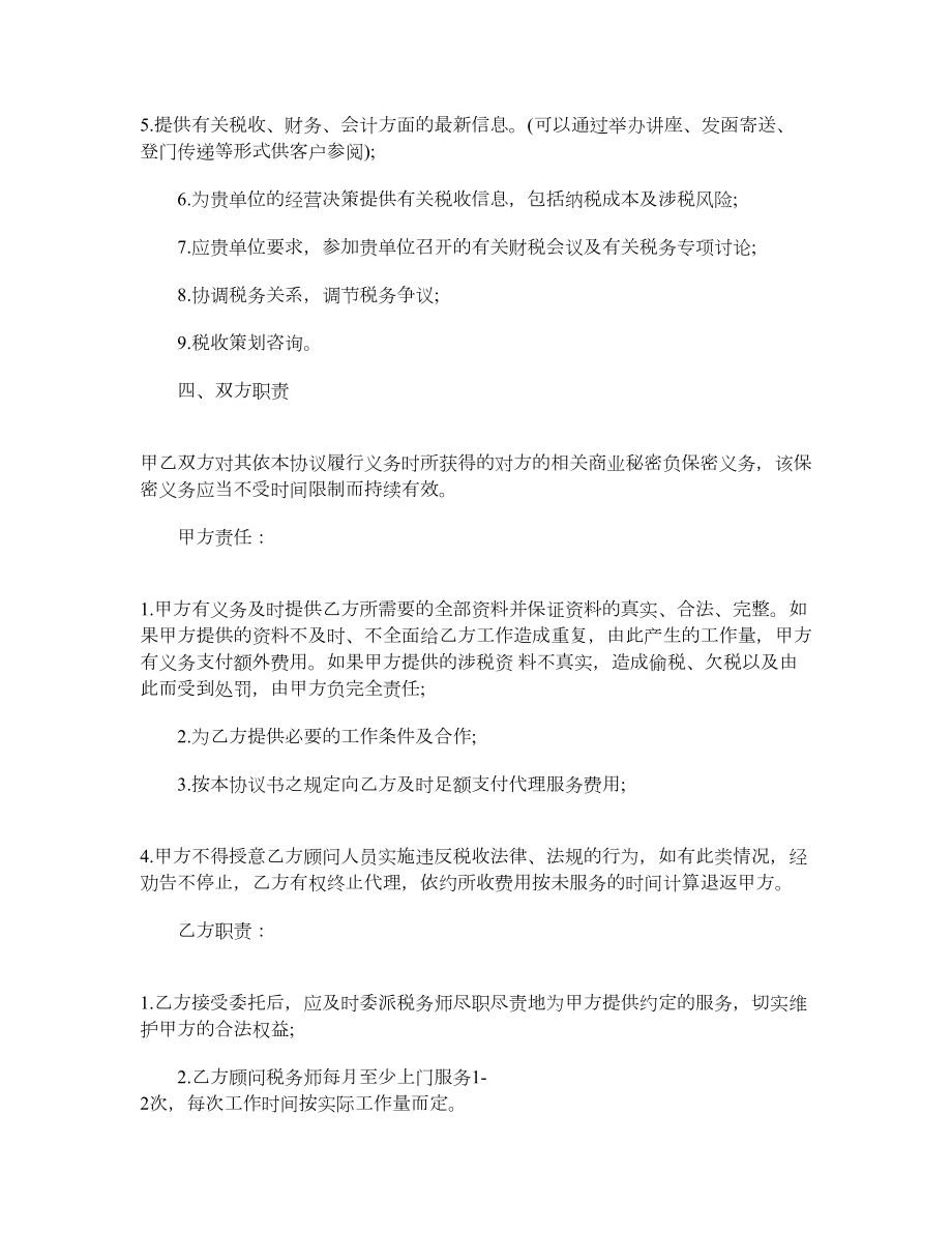 税务顾问聘请合同最新税务顾问聘请合同.doc_第2页