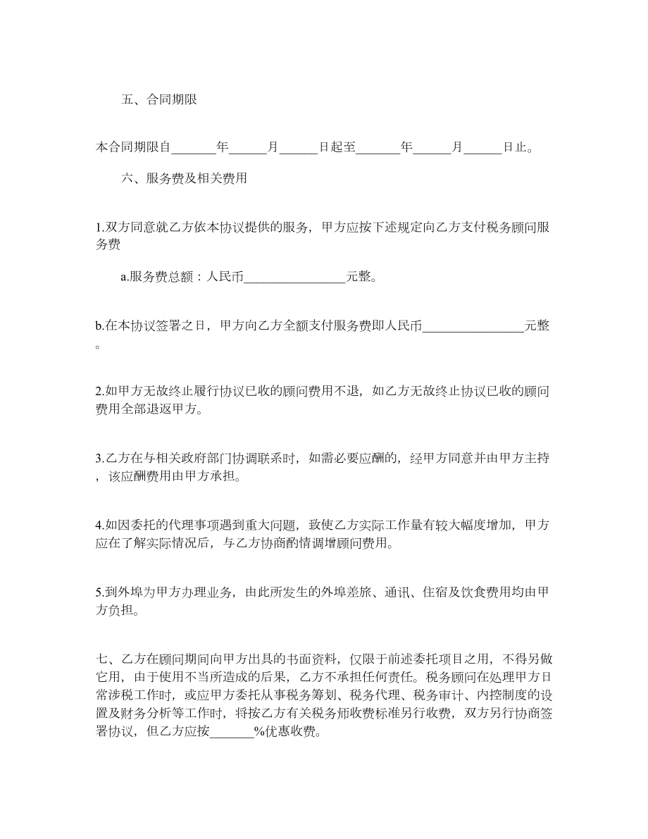 税务顾问聘请合同最新税务顾问聘请合同.doc_第3页