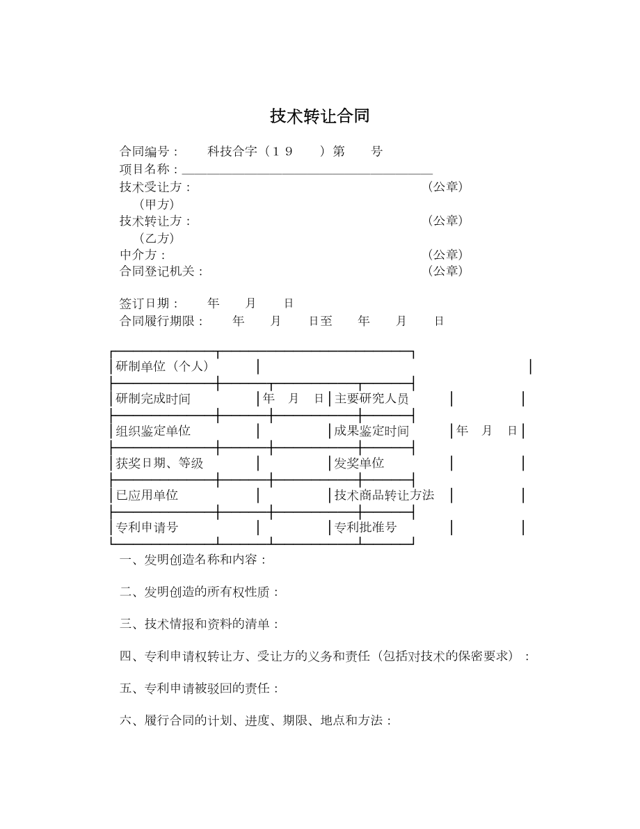 技术转让合同4.doc_第1页