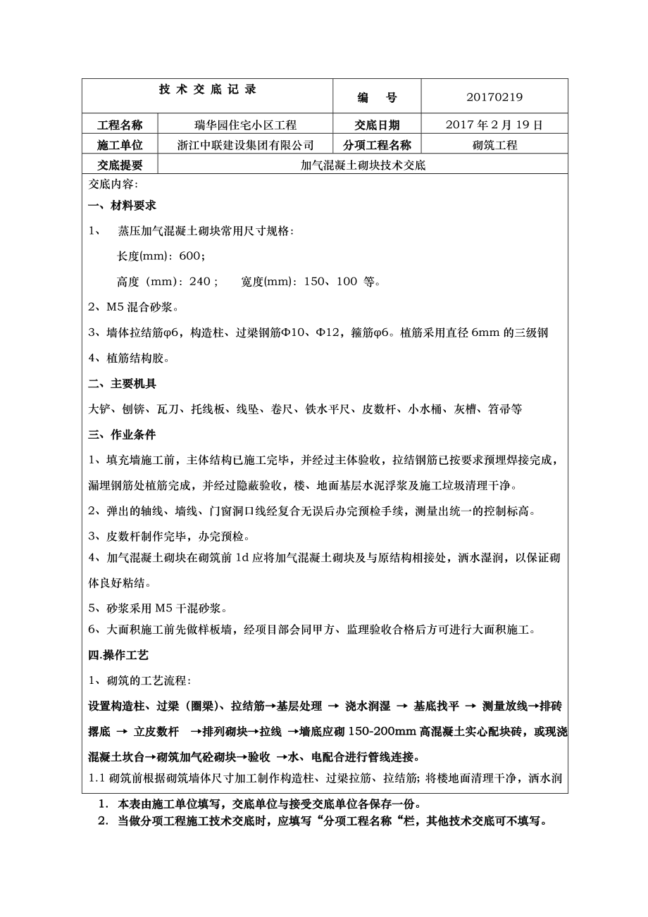 加气混凝土砌块填充墙技术交底记录大全.doc_第1页