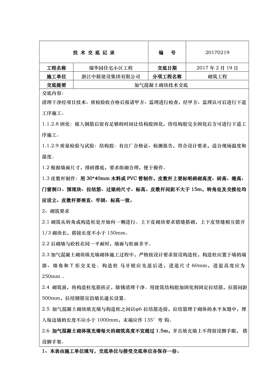 加气混凝土砌块填充墙技术交底记录大全.doc_第3页