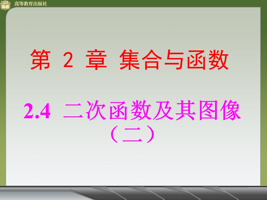 二次函数的图像2.ppt_第1页