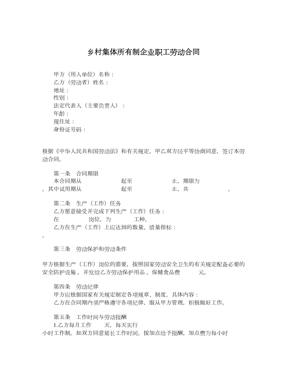 乡村集体所有制企业职工劳动合同.doc_第1页