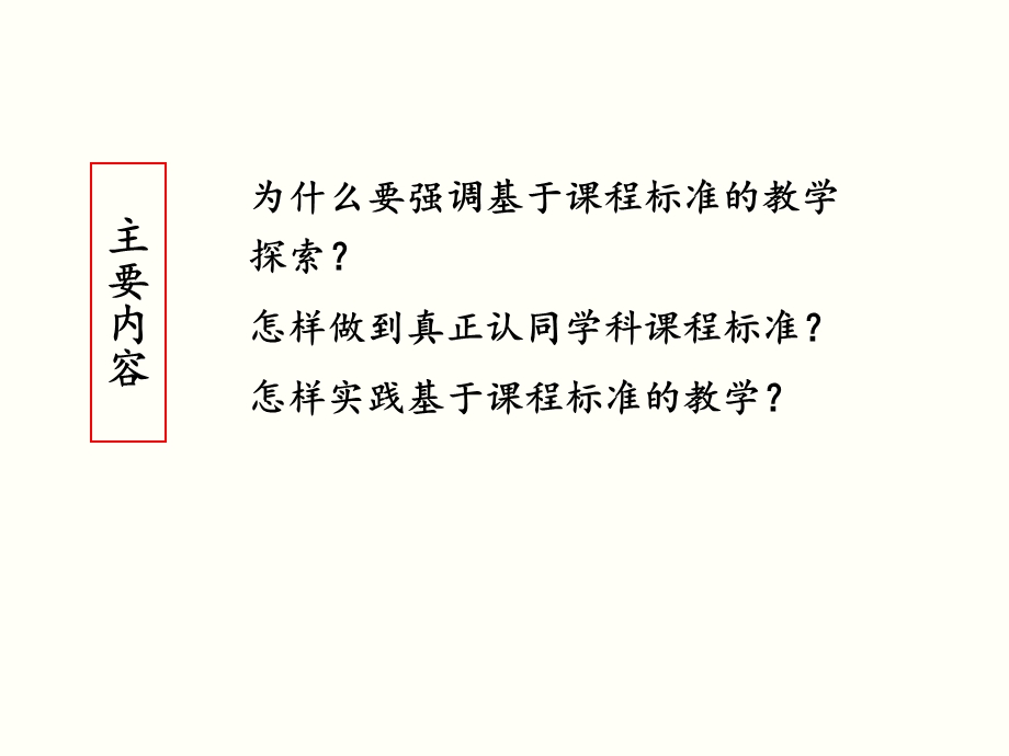 基于课程标准的教学1309w.ppt_第2页