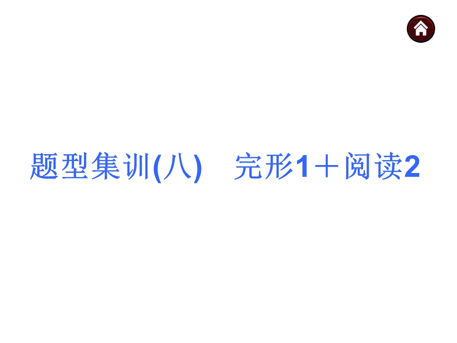 【中考夺分天天练】2015届中考英语（人教版）总复习第三篇　题型集训(八)　完形1＋阅读2.ppt_第1页