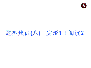 【中考夺分天天练】2015届中考英语（人教版）总复习第三篇　题型集训(八)　完形1＋阅读2.ppt