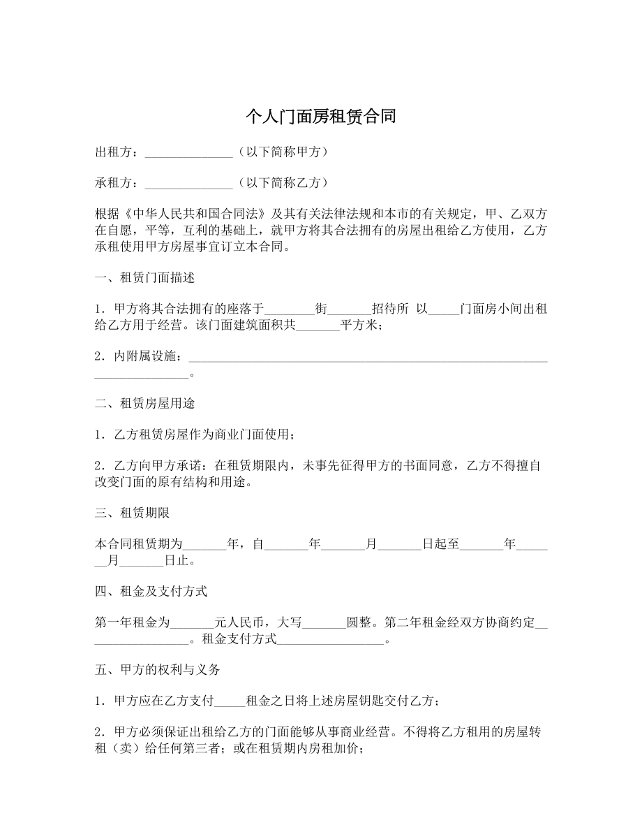 个人门面房租赁合同.doc_第1页