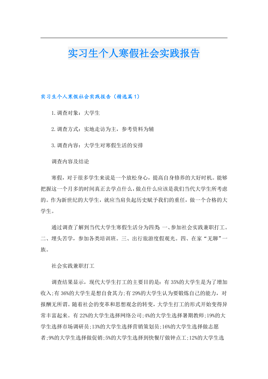 实习生个人寒假社会实践报告.doc_第1页