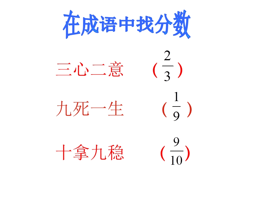 参考课件：分数的意义和性质复习2.ppt_第2页