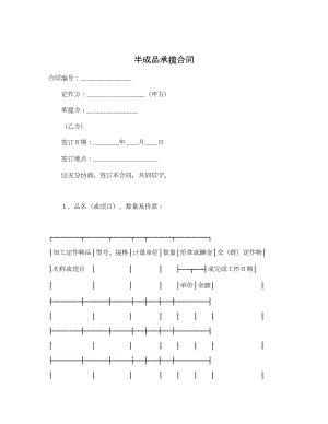 半成品承揽合同.doc