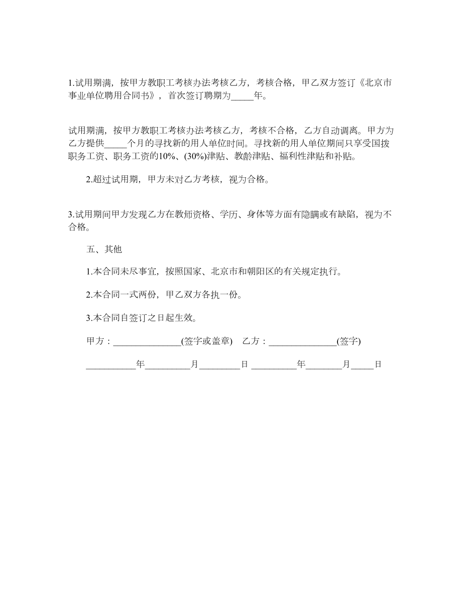 调入人员试用合同书范本（北京教师）.doc_第2页