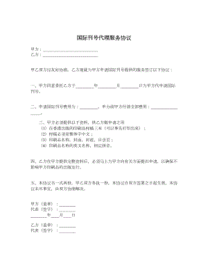 国际刊号代理服务协议.doc