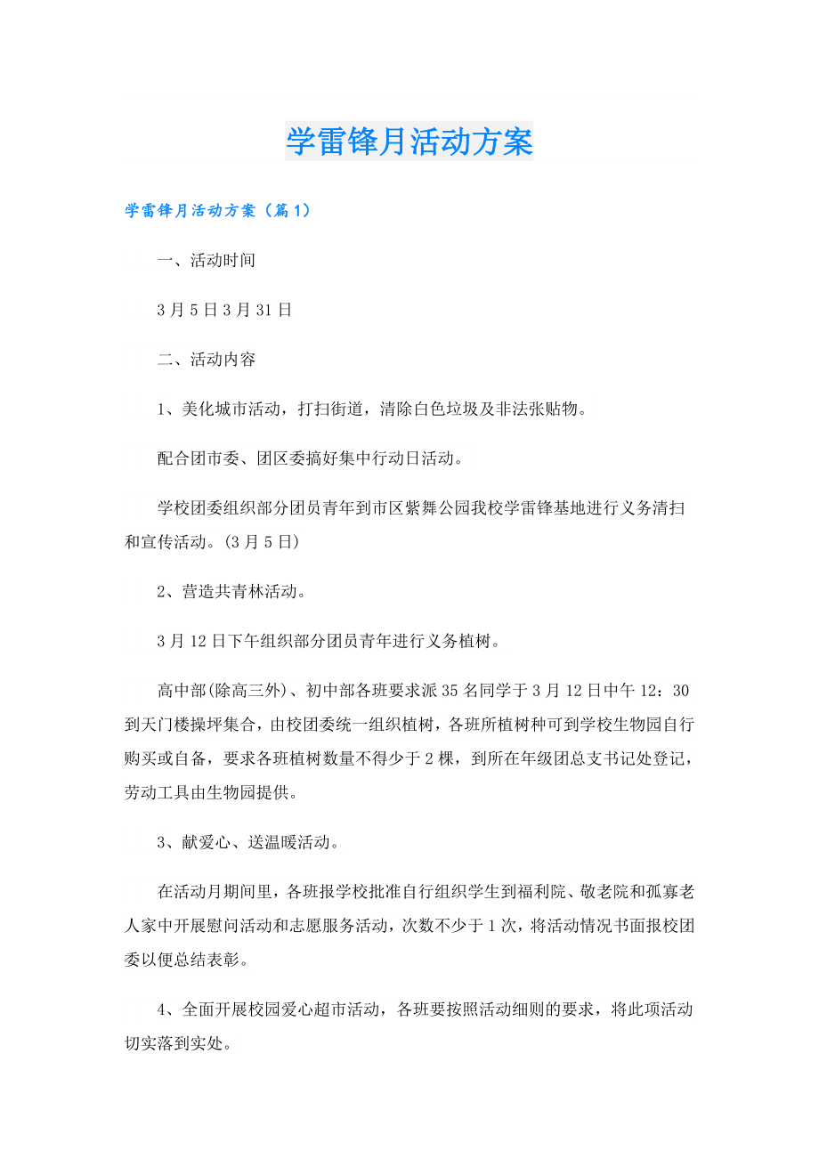 学雷锋月活动方案.doc_第1页