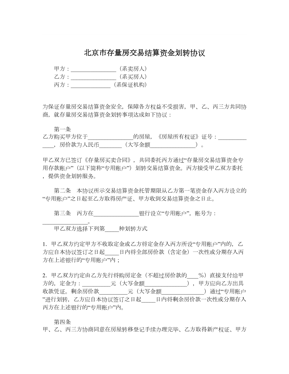 北京市存量房交易结算资金划转协议.doc_第1页
