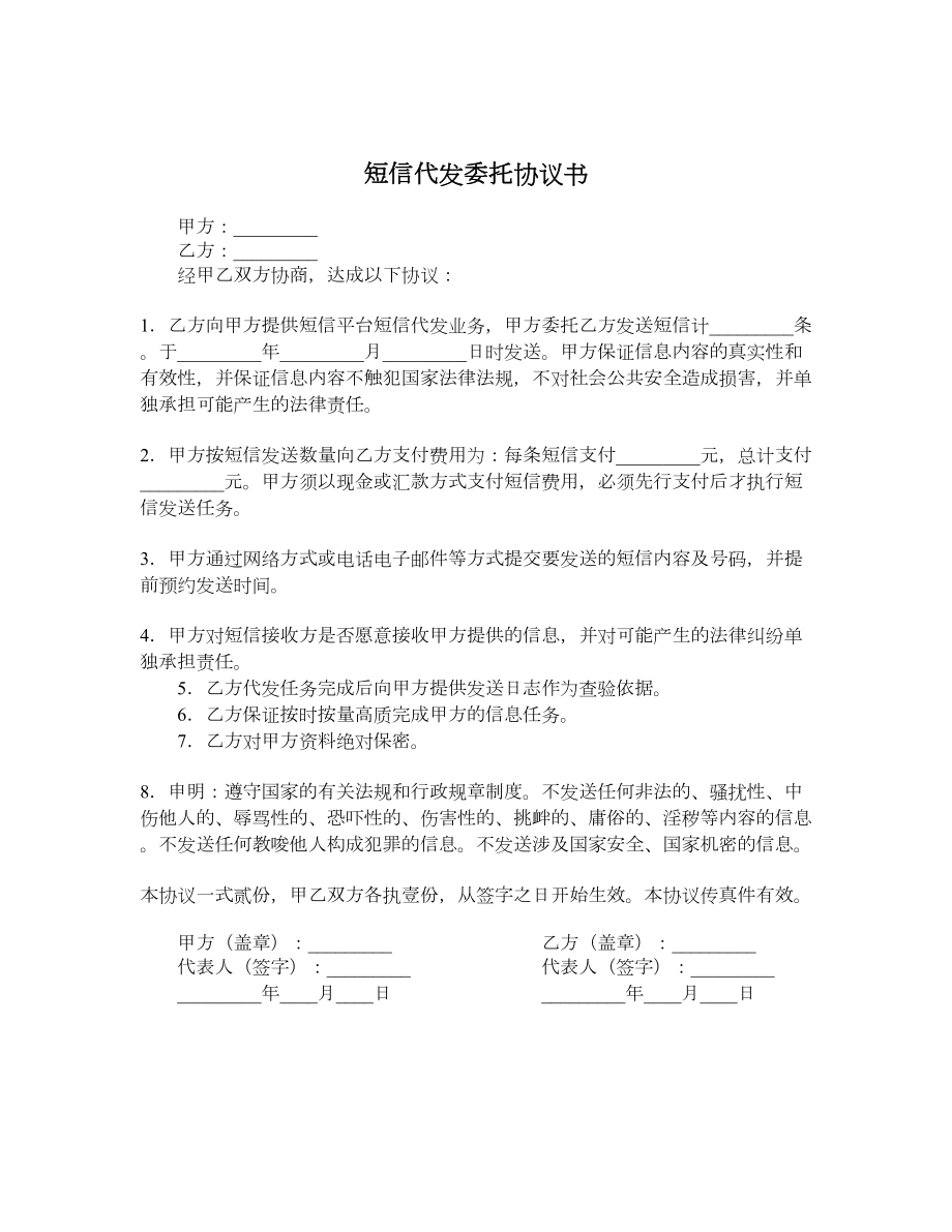 短信代发委托协议书.doc_第1页