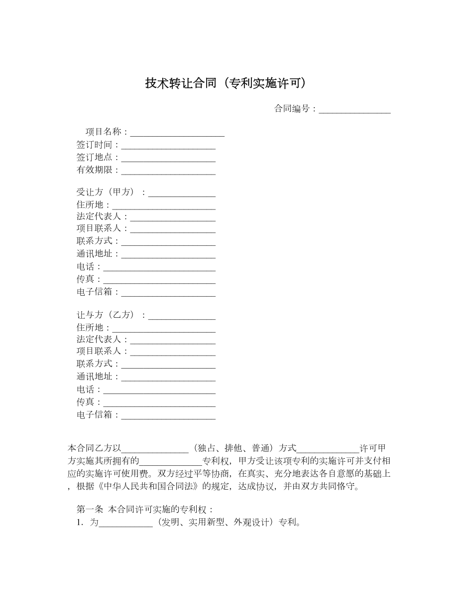 技术转让合同（专利实施许可）.doc_第1页