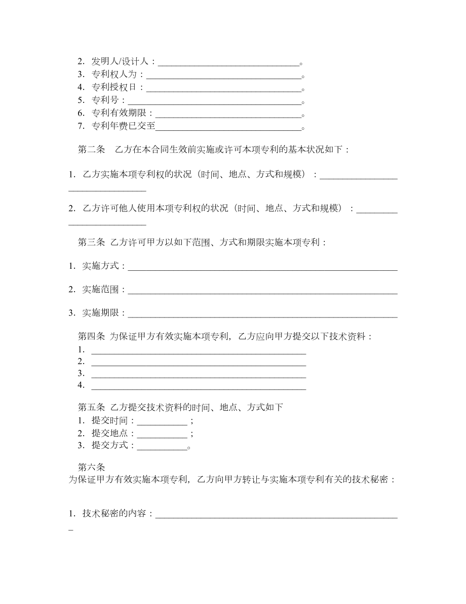 技术转让合同（专利实施许可）.doc_第2页