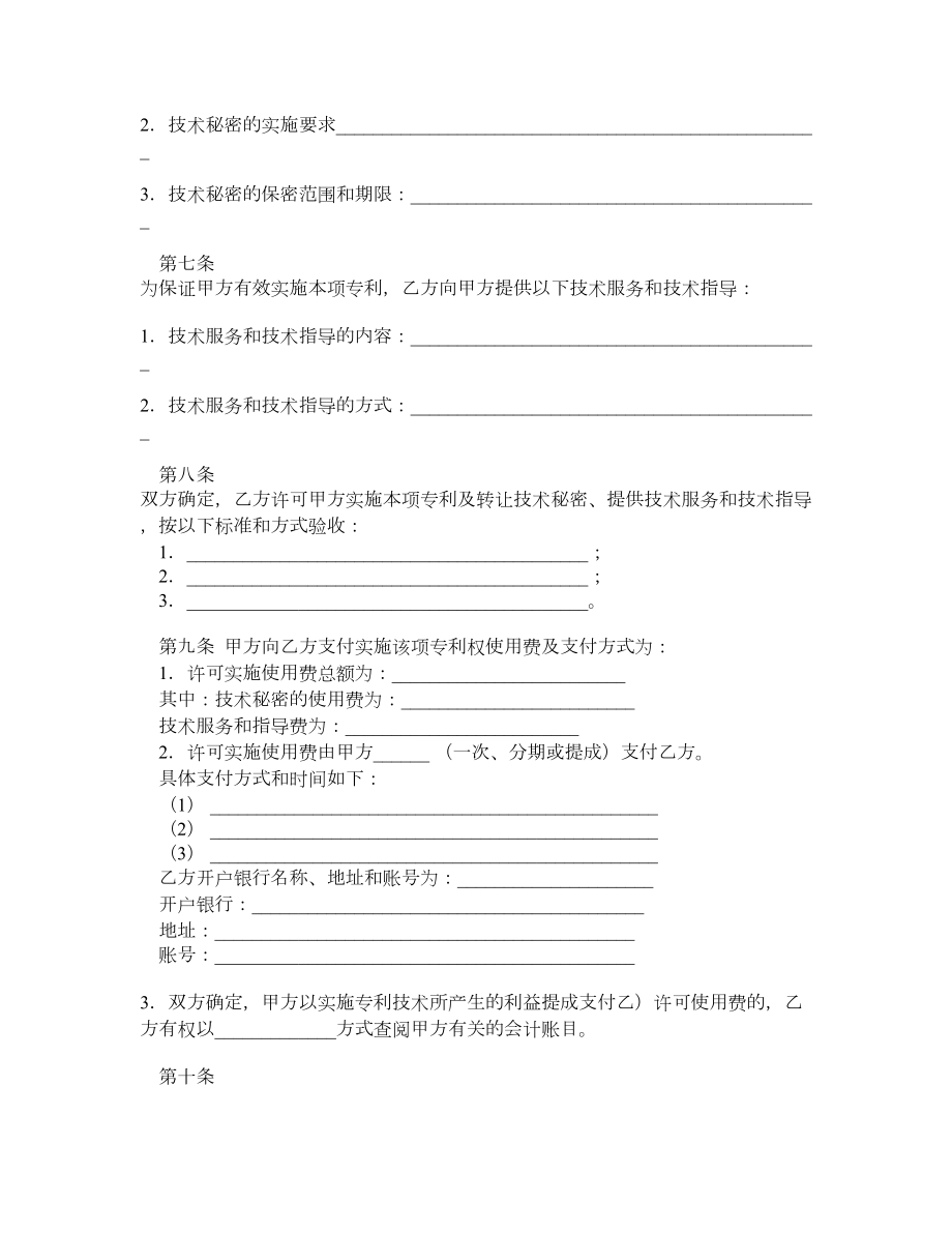 技术转让合同（专利实施许可）.doc_第3页