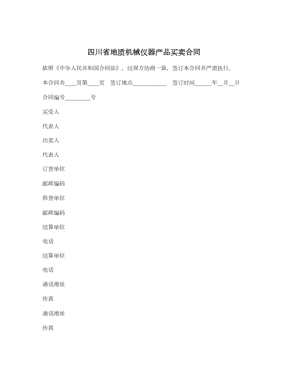 四川省地质机械仪器产品买卖合同.doc_第1页