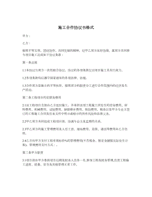 施工合作协议书格式.doc