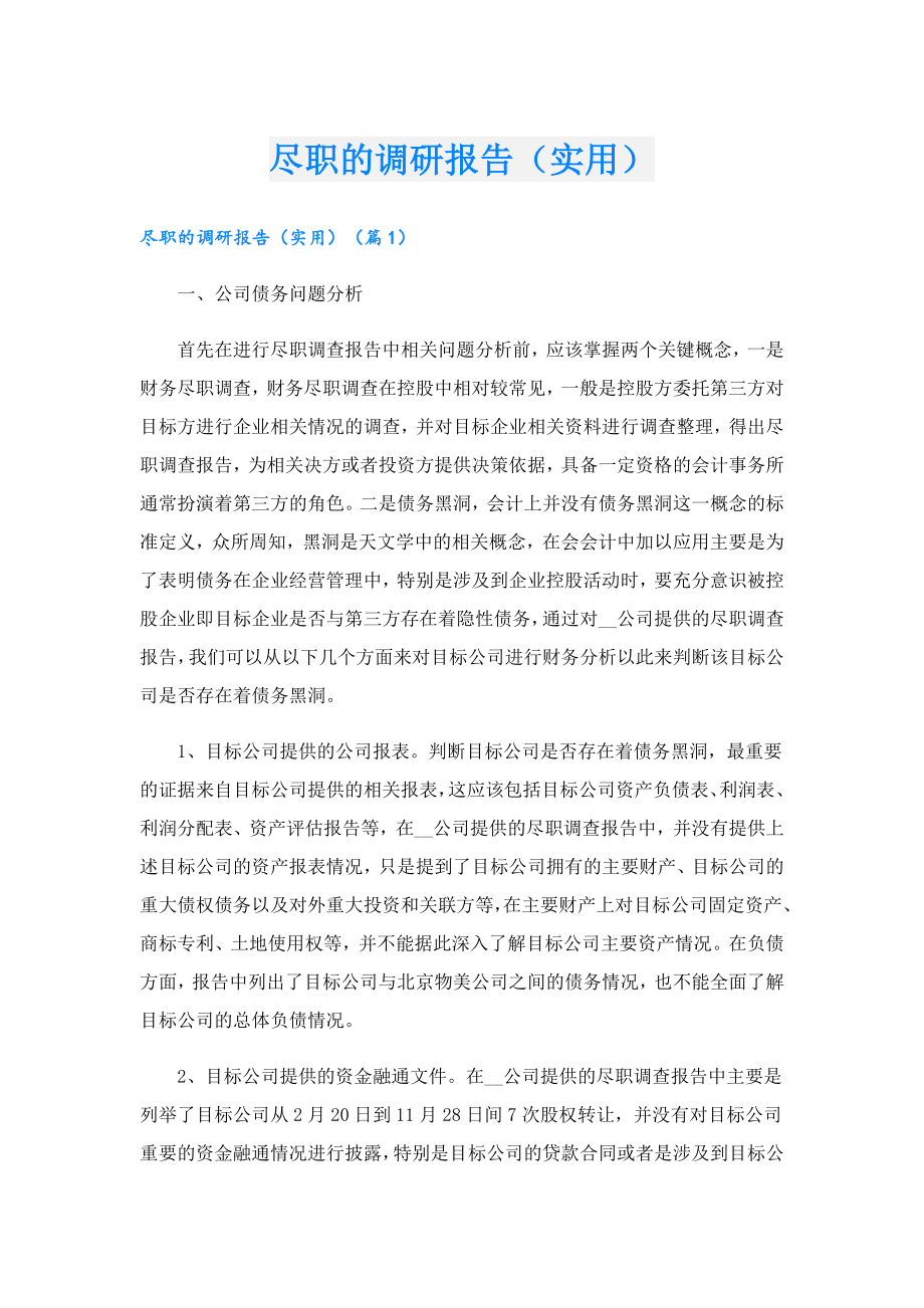 尽职的调研报告（实用）.doc_第1页