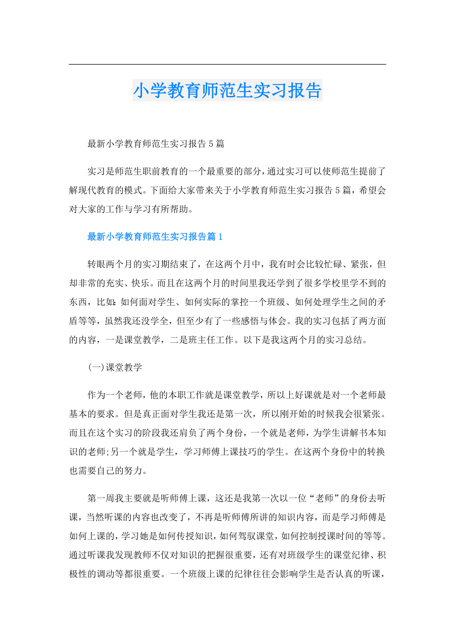 小学教育师范生实习报告.doc_第1页