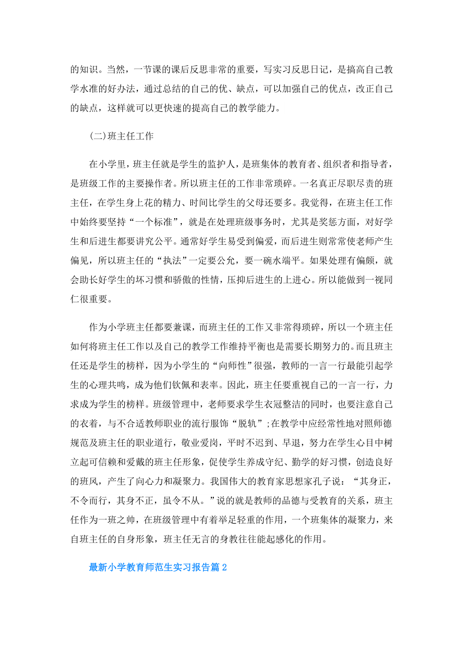 小学教育师范生实习报告.doc_第3页