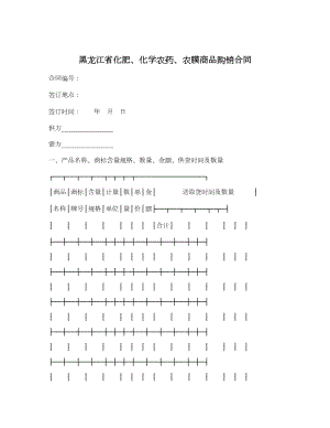 黑龙江省化肥、化学农药、农膜商品购销合同.doc