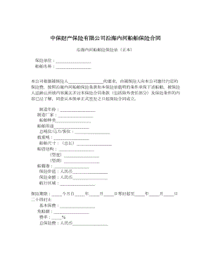 中保财产保险有限公司沿海内河船舶保险合同.doc