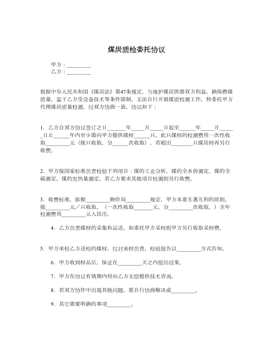 煤炭质检委托协议.doc_第1页