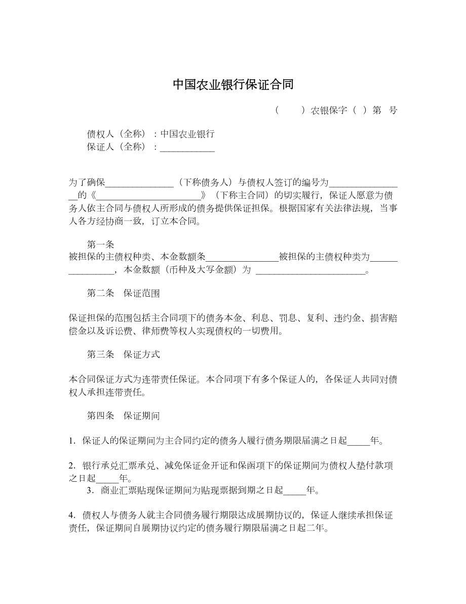 中国农业银行保证合同.doc_第1页