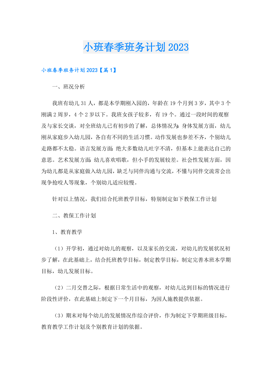 小班季班务计划2023.doc_第1页