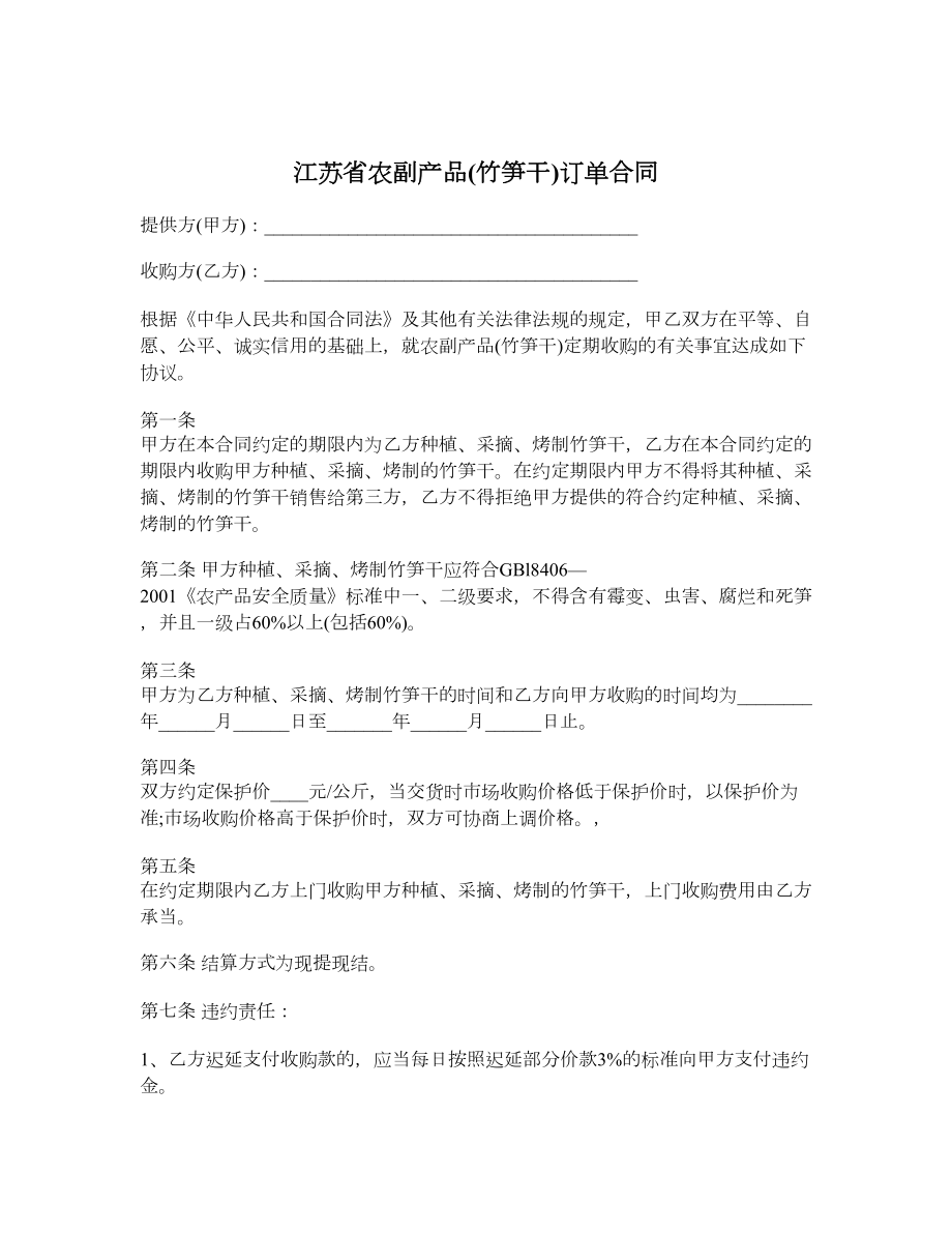 江苏省农副产品竹笋干订单合同.doc_第1页